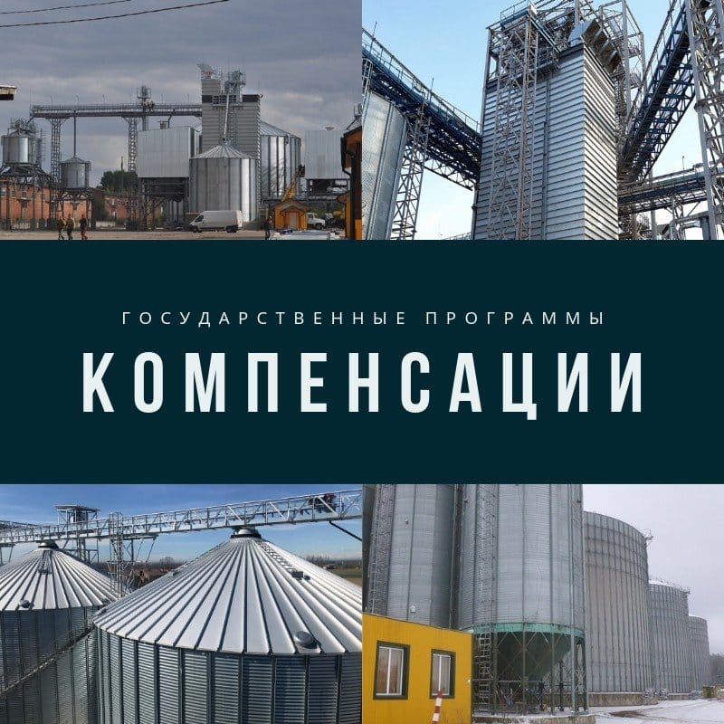 Государственные компенсации на покупку элеваторного оборудования