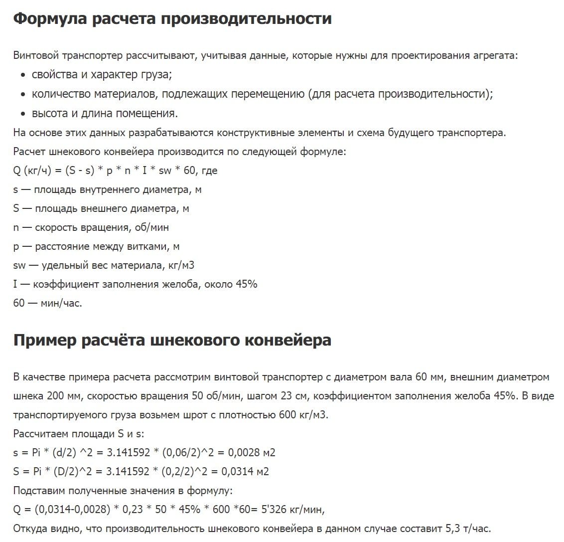 Часть украденной статьи про шнековые конвейеры
