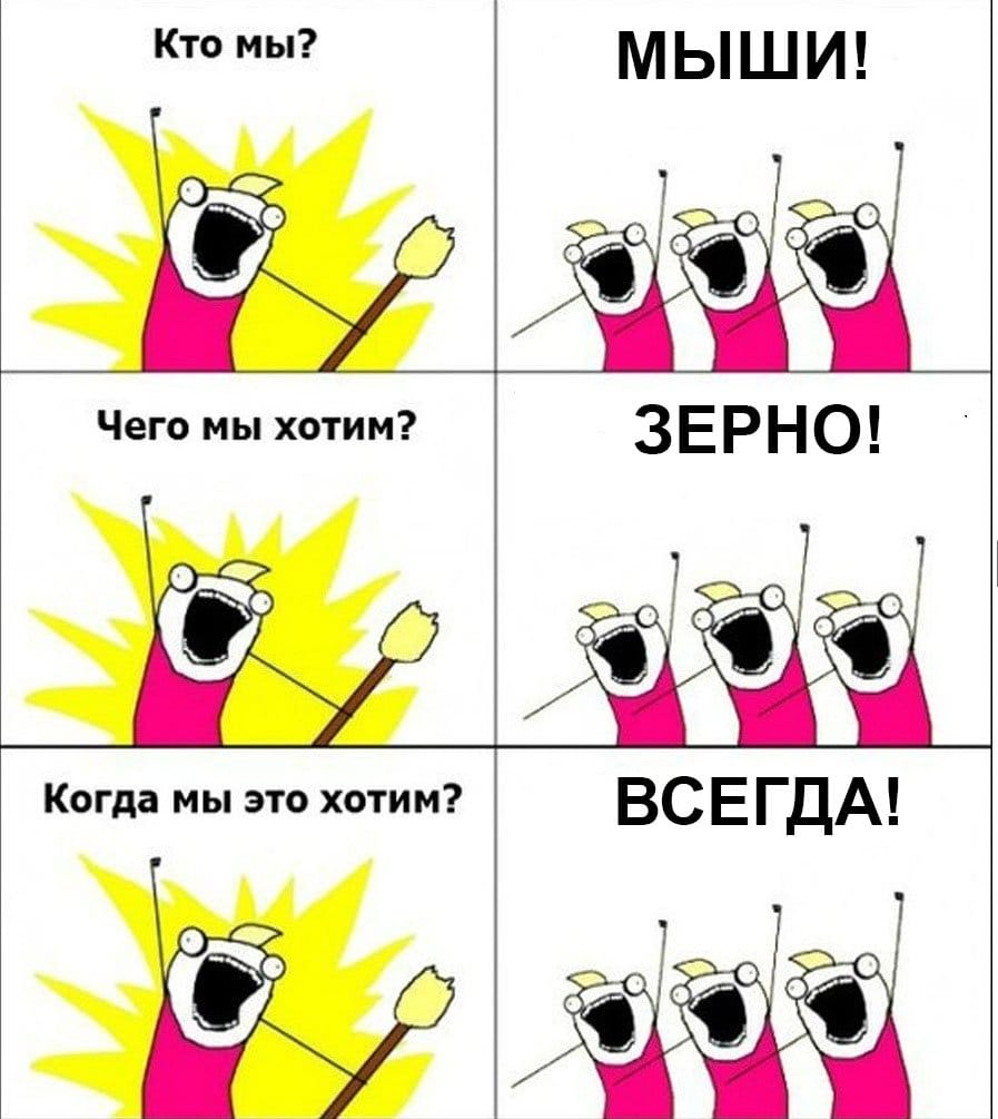 Чтобы защититься от мышей, нужно понять, что они хотят