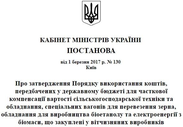 Постановление Кабинета Министров Украины о государственной программе компенсации покупки оборудования украинского производства